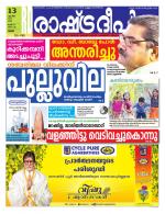 Rashtradeepika Thrissur