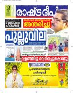 Rashtradeepika Alappuzha