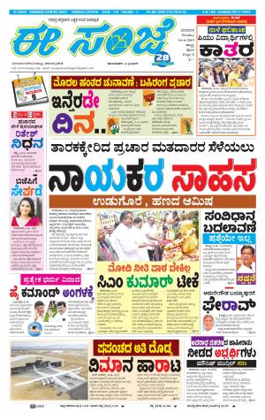eESANJE : Hubli -Dharwad (14-04-2019)