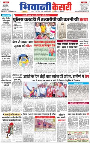 Punjab kesari / Haryana Bhiwani kesari