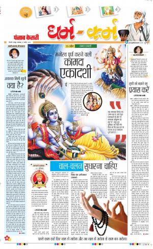15-04-2019 Punjab Kesari Darm Karm