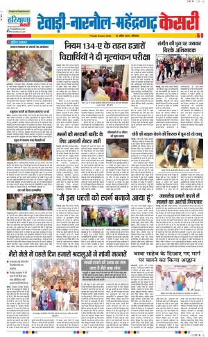 15-04-2019 Punjab Kesari Rewari 