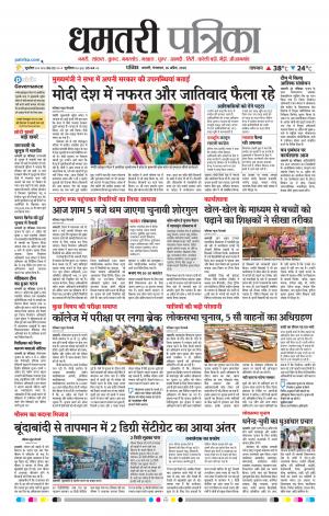 Dhamtri Patrika