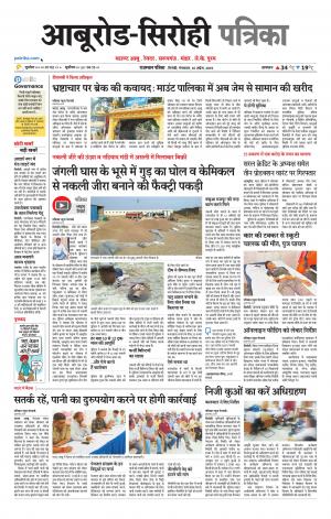 Rajasthan Patrika abu road