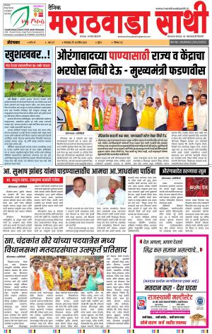 दैनिक मराठवाडा साथी 16 एप्रिल 2019