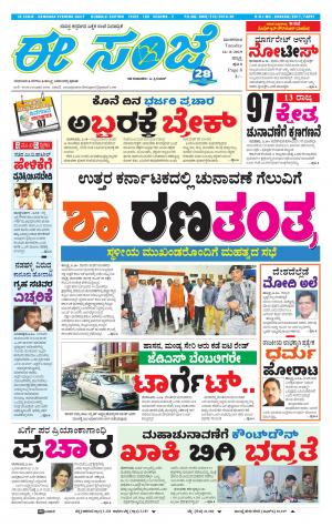 eESANJE : Hubli -Dharwad (16-04-2019)