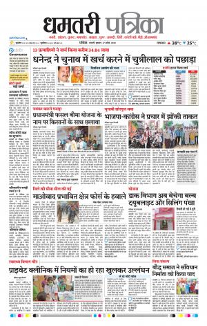 Dhamtri Patrika
