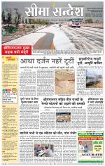 Hanumangarh Seema Sandesh 