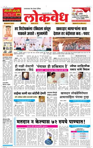 लोकवेध बुधवार, दि. 17 एप्रिल 2019