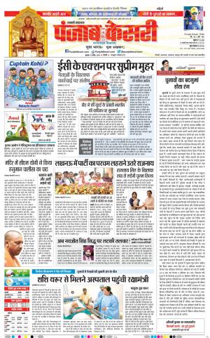 17-04-2019 Punjab Kesari Shamli 