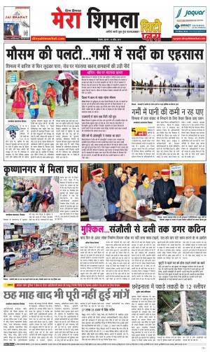 Mera Shimla (City Plus)