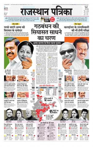 Alwar Dak Rajasthan Patrika