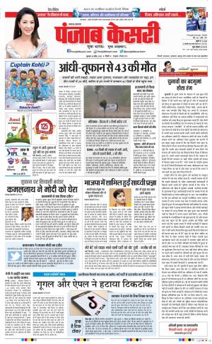 18-04-2019 Punjab Kesari Lucknow 