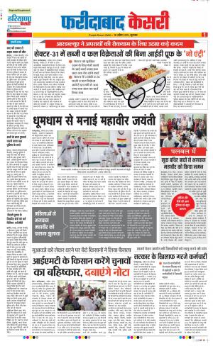 18-04-2019 Punjab Kesari Faridabad