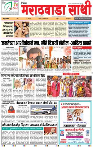 दैनिक मराठवाडा साथी 18 एप्रिल 2019