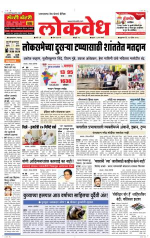 लोकवेध शुक्रवार, दि. 19 एप्रिल 2019