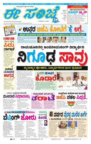 eESANJE : Hubli -Dharwad (19-04-2019)