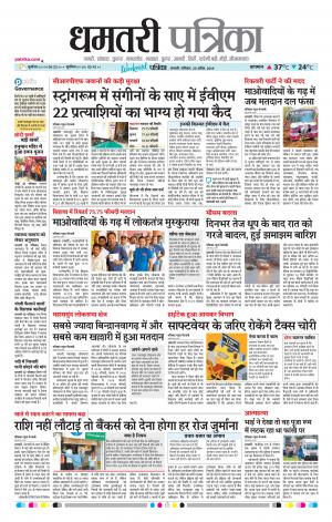 Dhamtri Patrika