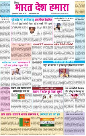 bharatdeshhamara patiala 20-04-2019