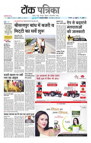  Rajasthan Patrika Tonk