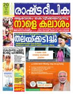 Rashtradeepika Malappuram 