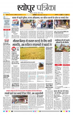 Sheopur Patrika