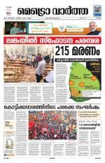 Metrovaartha - Thrissur