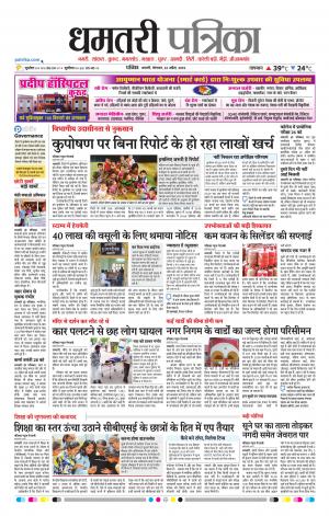 Dhamtri Patrika