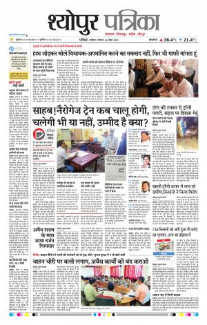 Sheopur Patrika