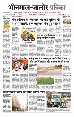 Rajasthan Patrika bhinmal
