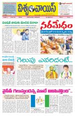 VISWAMVOICE TELUGU DAILY NEWS PAPER