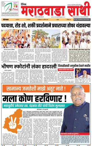 दै. मराठवाडा साथी 22 एप्रिल 2019