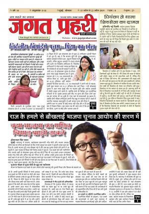 Jagat Prahari-15 to 22 April 2019
