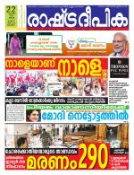 Rashtradeepika Alappuzha