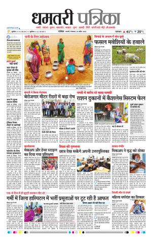 Dhamtri Patrika
