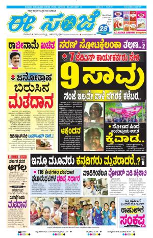 EESANJE-Bangalore (23-04-2019)