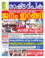 Rashtradeepika Palakkad