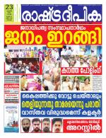 Rashtradeepika Kochi