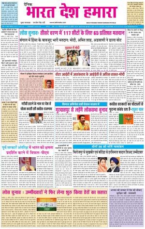 bharatdeshhamara patiala 24-04-2019