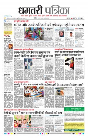 Dhamtri Patrika
