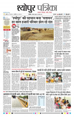 Sheopur Patrika