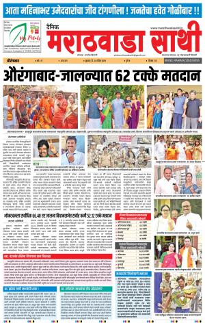 दैनिक मराठवाडा साथी 24 एप्रिल 2019
