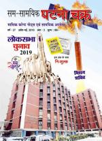 Ghatna Chakra Monthly Current Affairs