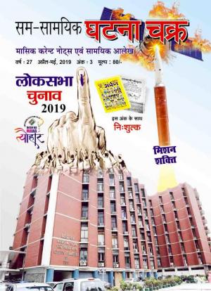 Monthly Current Affairs April-May,2019