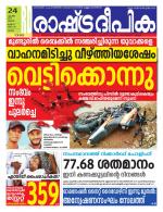 Rashtradeepika Palakkad