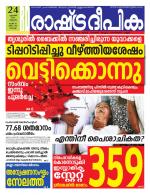 Rashtradeepika Kochi