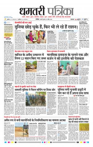 Dhamtri Patrika