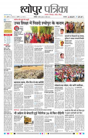 Sheopur Patrika