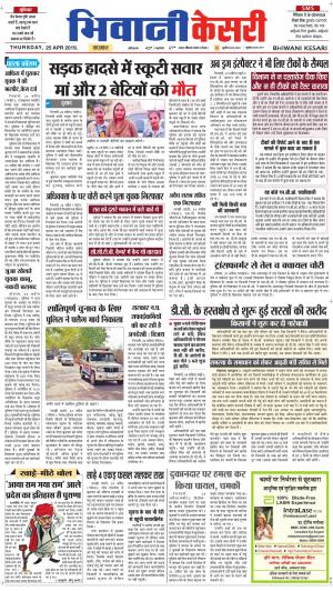 Punjab kesari / Haryana Bhiwani kesari