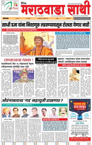 दैनिक मराठवाडा साथी 25 एप्रिल 2019